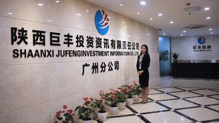 巨丰投顾广州分公司 积极履行专业责任，持续为客户提升投资价值